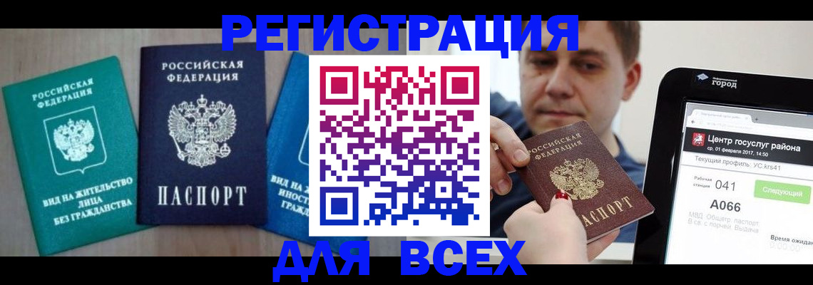 временная регистрация законно в Зиме